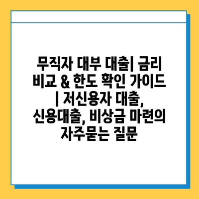 무직자 대부 대출| 금리 비교 & 한도 확인 가이드 | 저신용자 대출, 신용대출, 비상금 마련