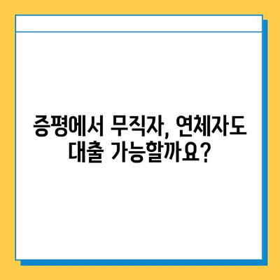 증평 무직자 연체자대출| 금리, 한도 상세 안내 | 증평, 무직자, 연체자, 대출 정보, 금융 상담