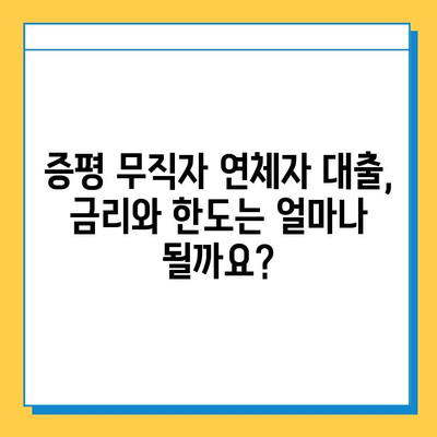 증평 무직자 연체자대출| 금리, 한도 상세 안내 | 증평, 무직자, 연체자, 대출 정보, 금융 상담