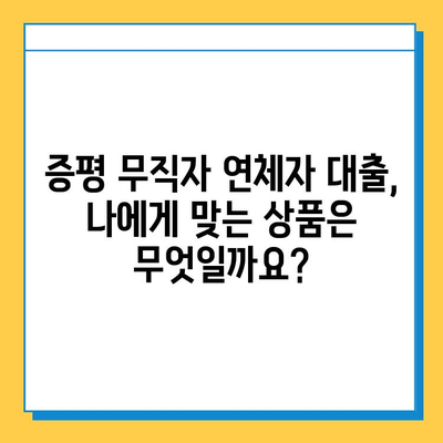 증평 무직자 연체자대출| 금리, 한도 상세 안내 | 증평, 무직자, 연체자, 대출 정보, 금융 상담