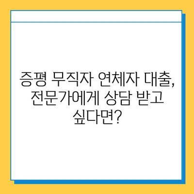 증평 무직자 연체자대출| 금리, 한도 상세 안내 | 증평, 무직자, 연체자, 대출 정보, 금융 상담