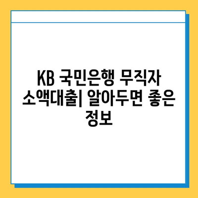 KB 국민은행 무직자 소액대출 | 최저 금리 & 간편 신청 방법 | 무직자 대출, 소액 대출, 신용대출, 대출 조건