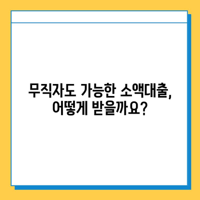 KB 국민은행 무직자 소액대출 | 최저 금리 & 간편 신청 방법 | 무직자 대출, 소액 대출, 신용대출, 대출 조건