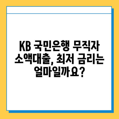 KB 국민은행 무직자 소액대출 | 최저 금리 & 간편 신청 방법 | 무직자 대출, 소액 대출, 신용대출, 대출 조건