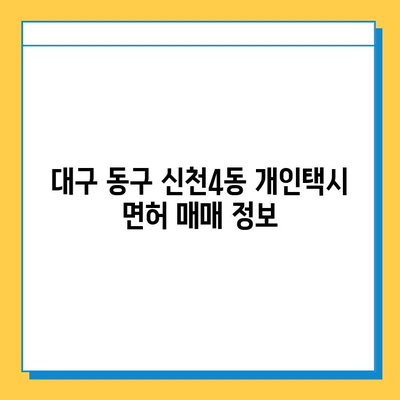 대구 동구 신천4동 개인택시 면허 매매 가격| 오늘 시세 & 자격조건 & 월수입 & 양수교육 | 넘버값, 번호판, 상세 정보