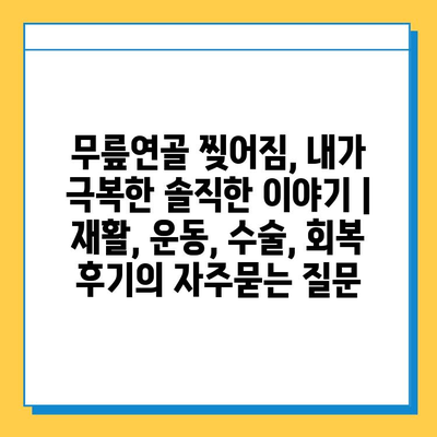 무릎연골 찢어짐, 내가 극복한 솔직한 이야기 | 재활, 운동, 수술, 회복 후기