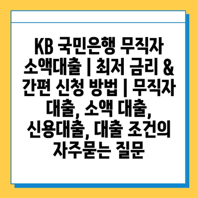 KB 국민은행 무직자 소액대출 | 최저 금리 & 간편 신청 방법 | 무직자 대출, 소액 대출, 신용대출, 대출 조건