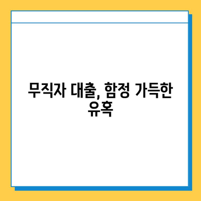 무직자 대상 대출 사기, 어떻게 피할까요? | 사기 유형, 예방법, 대처법