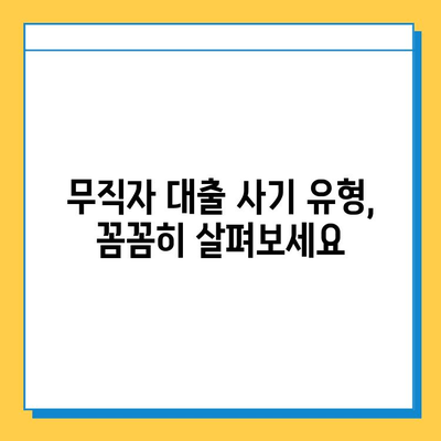 무직자 대상 대출 사기, 어떻게 피할까요? | 사기 유형, 예방법, 대처법