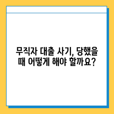 무직자 대상 대출 사기, 어떻게 피할까요? | 사기 유형, 예방법, 대처법