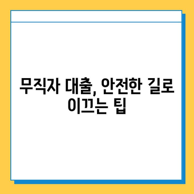 무직자 대상 대출 사기, 어떻게 피할까요? | 사기 유형, 예방법, 대처법