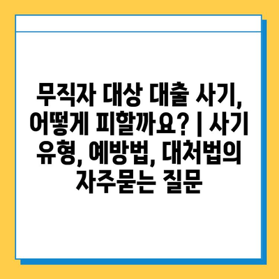 무직자 대상 대출 사기, 어떻게 피할까요? | 사기 유형, 예방법, 대처법