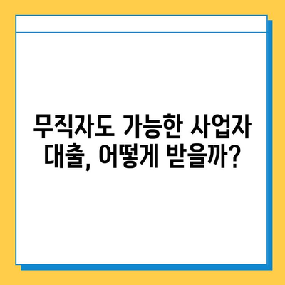 무직자 개인 사업자 대출, 금리와 한도 비교 분석| 성공적인 사업 시작을 위한 완벽 가이드 | 무직자 대출, 사업자 대출, 금융 정보