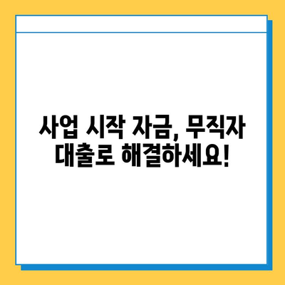 무직자 개인 사업자 대출, 금리와 한도 비교 분석| 성공적인 사업 시작을 위한 완벽 가이드 | 무직자 대출, 사업자 대출, 금융 정보