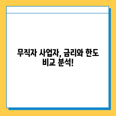 무직자 개인 사업자 대출, 금리와 한도 비교 분석| 성공적인 사업 시작을 위한 완벽 가이드 | 무직자 대출, 사업자 대출, 금융 정보