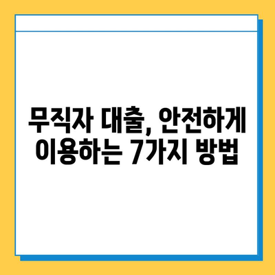 무직자 대출 사기, 이젠 안전하게! 예방책 7가지 | 무직자 대출, 대출 사기, 금융 사기, 보이스피싱, 피해 예방