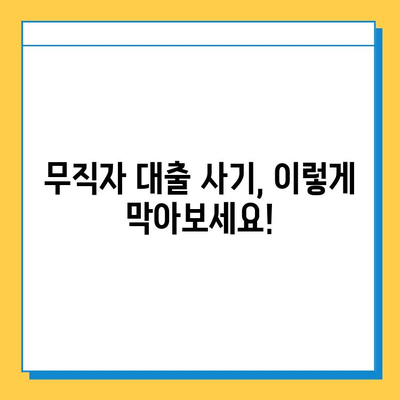 무직자 대출 사기, 이젠 안전하게! 예방책 7가지 | 무직자 대출, 대출 사기, 금융 사기, 보이스피싱, 피해 예방