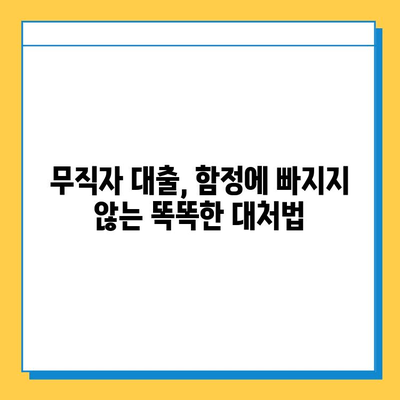 무직자 대출 사기, 이젠 안전하게! 예방책 7가지 | 무직자 대출, 대출 사기, 금융 사기, 보이스피싱, 피해 예방