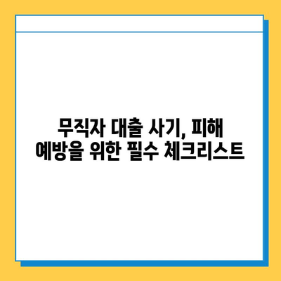 무직자 대출 사기, 이젠 안전하게! 예방책 7가지 | 무직자 대출, 대출 사기, 금융 사기, 보이스피싱, 피해 예방