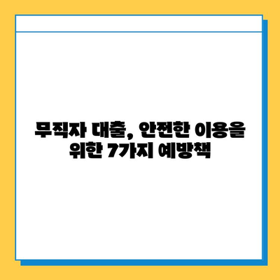 무직자 대출 사기, 이젠 안전하게! 예방책 7가지 | 무직자 대출, 대출 사기, 금융 사기, 보이스피싱, 피해 예방