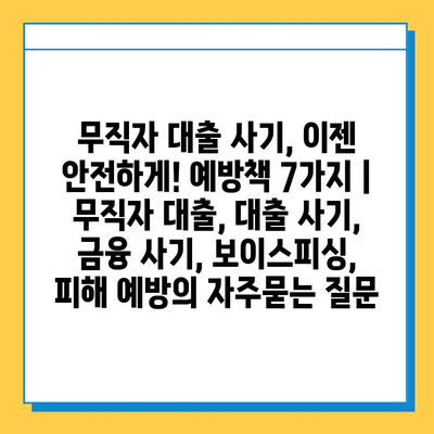 무직자 대출 사기, 이젠 안전하게! 예방책 7가지 | 무직자 대출, 대출 사기, 금융 사기, 보이스피싱, 피해 예방