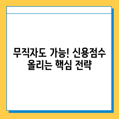 무직자 대출 신용 점수 개선 가이드| 낮은 점수로 대출 받는 방법 | 신용점수, 대출, 무직자, 팁, 전략