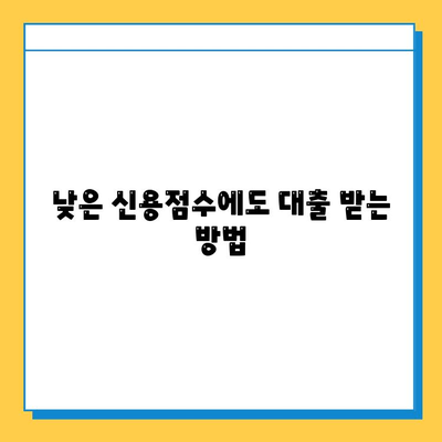 무직자 대출 신용 점수 개선 가이드| 낮은 점수로 대출 받는 방법 | 신용점수, 대출, 무직자, 팁, 전략