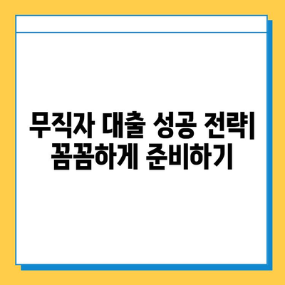 무직자 대출 신용 점수 개선 가이드| 낮은 점수로 대출 받는 방법 | 신용점수, 대출, 무직자, 팁, 전략