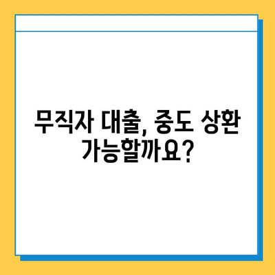 무직자 대출 중도 상환, 가능할까요? 자격 조건 완벽 정리 | 중도 상환, 대출 조건, 무직자 대출