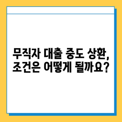 무직자 대출 중도 상환, 가능할까요? 자격 조건 완벽 정리 | 중도 상환, 대출 조건, 무직자 대출