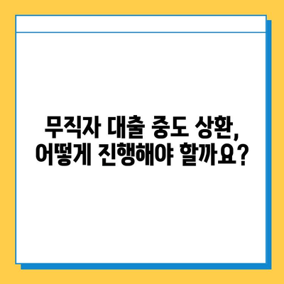 무직자 대출 중도 상환, 가능할까요? 자격 조건 완벽 정리 | 중도 상환, 대출 조건, 무직자 대출