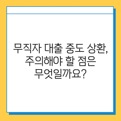 무직자 대출 중도 상환, 가능할까요? 자격 조건 완벽 정리 | 중도 상환, 대출 조건, 무직자 대출