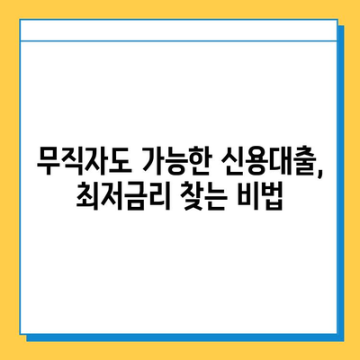 무직자 신용대출 최저금리 찾는 방법| 비교사이트 활용 가이드 | 무직자 대출, 저금리 대출, 신용대출 비교