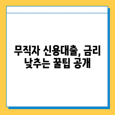 무직자 신용대출 최저금리 찾는 방법| 비교사이트 활용 가이드 | 무직자 대출, 저금리 대출, 신용대출 비교