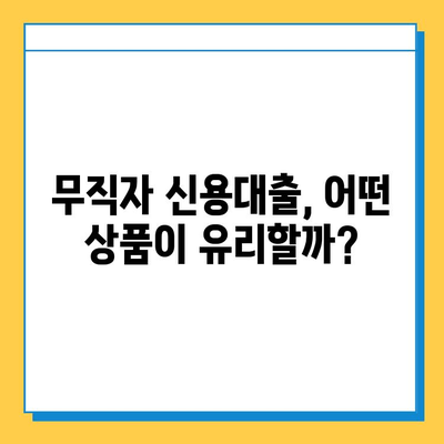 무직자 신용대출 최저금리 찾는 방법| 비교사이트 활용 가이드 | 무직자 대출, 저금리 대출, 신용대출 비교