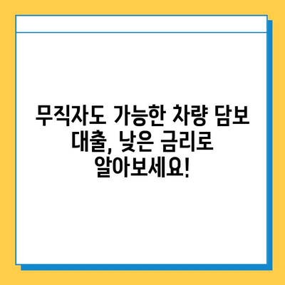 무직자라도 OK! 차량 담보 대출 최저 금리 비교 & 추천 | 무직자 대출, 자동차 담보 대출, 저금리 대출