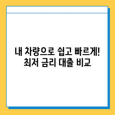 무직자라도 OK! 차량 담보 대출 최저 금리 비교 & 추천 | 무직자 대출, 자동차 담보 대출, 저금리 대출