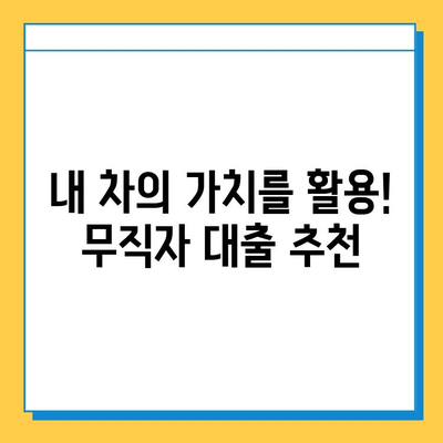 무직자라도 OK! 차량 담보 대출 최저 금리 비교 & 추천 | 무직자 대출, 자동차 담보 대출, 저금리 대출