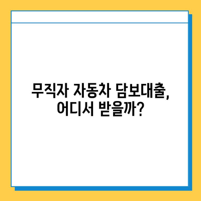 무직자 자동차 담보대출 금리 비교| MS캐피탈 vs 우리금융저축은행 |  무직자 대출, 자동차 담보대출, 금리 비교, 대출 조건