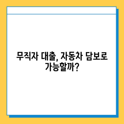 무직자 자동차 담보대출 금리 비교| MS캐피탈 vs 우리금융저축은행 |  무직자 대출, 자동차 담보대출, 금리 비교, 대출 조건