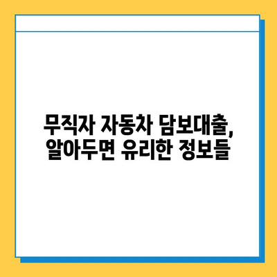 무직자 자동차 담보대출 금리 비교| MS캐피탈 vs 우리금융저축은행 |  무직자 대출, 자동차 담보대출, 금리 비교, 대출 조건