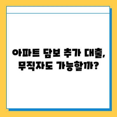 아파트 담보 추가 대출| 무직자 성공 사례 & 대출 승인 노하우 | 무직자 대출, 담보대출, 아파트 담보대출, 대출 성공 팁