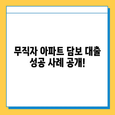 아파트 담보 추가 대출| 무직자 성공 사례 & 대출 승인 노하우 | 무직자 대출, 담보대출, 아파트 담보대출, 대출 성공 팁