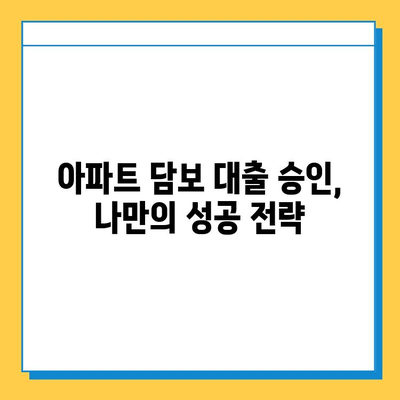 아파트 담보 추가 대출| 무직자 성공 사례 & 대출 승인 노하우 | 무직자 대출, 담보대출, 아파트 담보대출, 대출 성공 팁