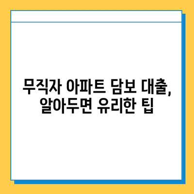 아파트 담보 추가 대출| 무직자 성공 사례 & 대출 승인 노하우 | 무직자 대출, 담보대출, 아파트 담보대출, 대출 성공 팁