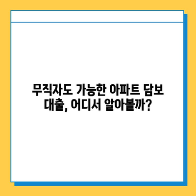 아파트 담보 추가 대출| 무직자 성공 사례 & 대출 승인 노하우 | 무직자 대출, 담보대출, 아파트 담보대출, 대출 성공 팁