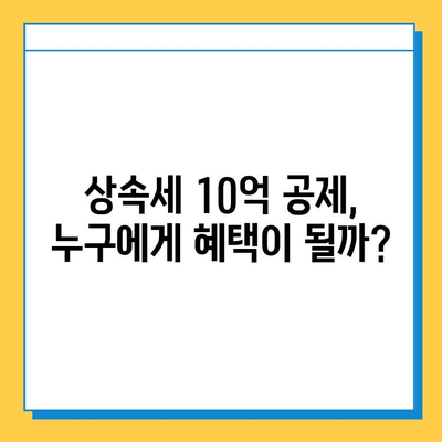 상속세 일괄공제 10억 확대!  내 상속, 얼마나 줄어들까? | 상속세, 상속 재산, 상속세 계산, 상속세 절세