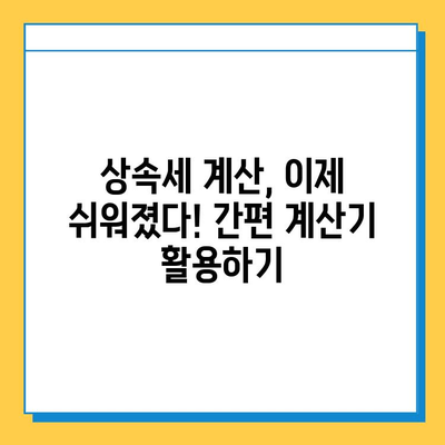 상속세 일괄공제 10억 확대!  내 상속, 얼마나 줄어들까? | 상속세, 상속 재산, 상속세 계산, 상속세 절세