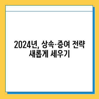 2024년 세법 개정| 상속세·증여세 완화, 자녀 공제 확대로 달라지는 가족 재산 계획 | 상속, 증여, 세금, 절세, 재산 계획