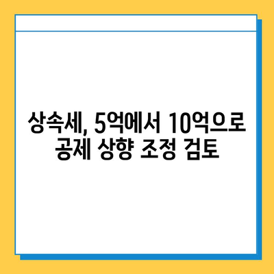 상속세 일괄·배우자 공제 상향 조정 검토| 5억 → 10억, 세금 부담 완화 기대 | 상속세, 공제, 개정, 부동산, 재산